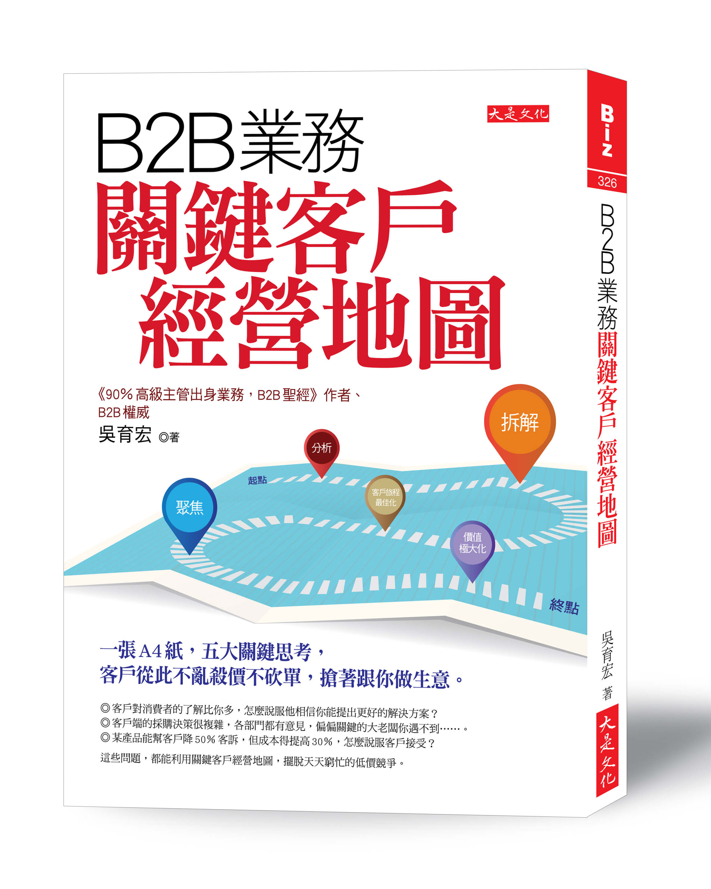 B2B業務關鍵客戶經營地圖 吳育宏
