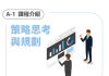 A-1 策略思考與規劃 | 課程介紹