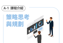 A-1 策略思考與規劃 | 課程介紹