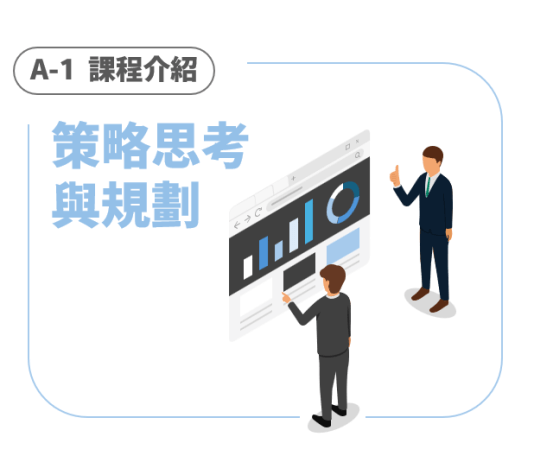 A-1 策略思考與規劃 | 課程介紹