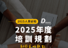 動態策略觀點 | 2025年度企業培訓規劃10大趨勢