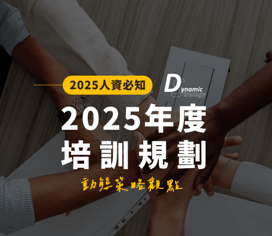 動態策略觀點 | 2025年度企業培訓規劃10大趨勢