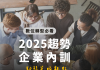 2025年不可忽視的企業內訓趨勢:AI與數位學習的結合