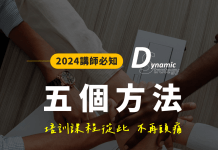 內部講師必看!用這五個方法,培訓課程從此不再頭痛