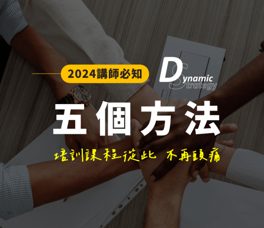內部講師必看!用這五個方法,培訓課程從此不再頭痛