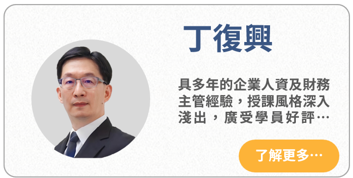 丁復興老師