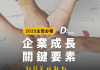 領導力培訓怎麼規劃?企業成長關鍵的7大要素