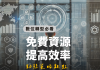 如何運用免費資源和內部影片提高企業內訓效率
