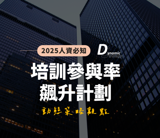 員工不想參加培訓?3種設計訓練課程的方法讓參與率飆升!