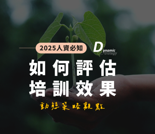企業應該如何進行培訓效果評估?四種方法助你衡量成果