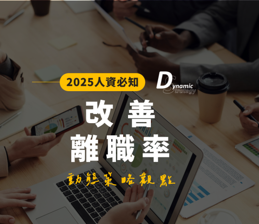 企業如何透過內訓課程改善員工離職率?