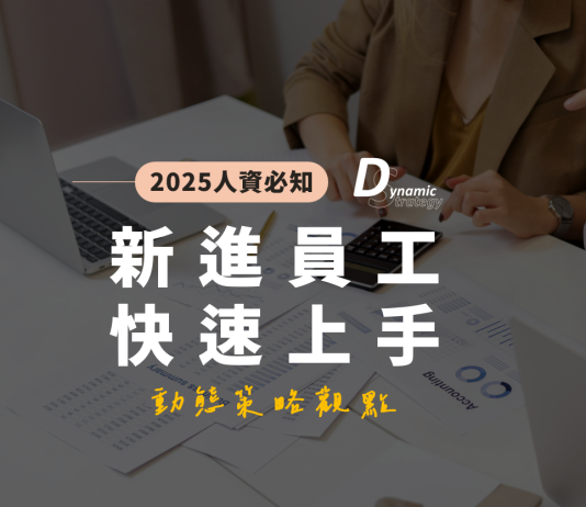 如何設計內訓內容,讓新進員工快速上手工作?