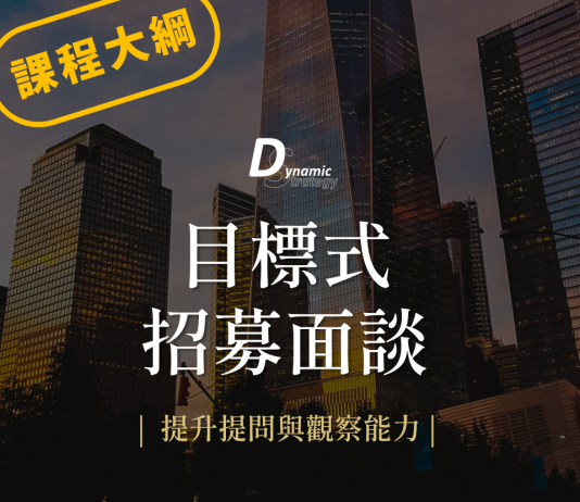 目標式招募面談 | 補足關鍵人才戰略的核心課程