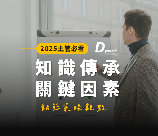 確保知識傳承的關鍵因素