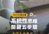 系統性思維在企業內訓中的應用:解決問題的5個步驟