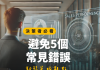 如何有效進行企業內訓:你避免這5個常見錯誤了嗎