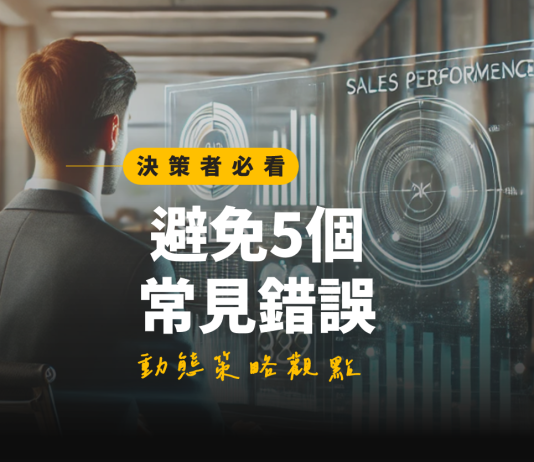 如何有效進行企業內訓:你避免這5個常見錯誤了嗎