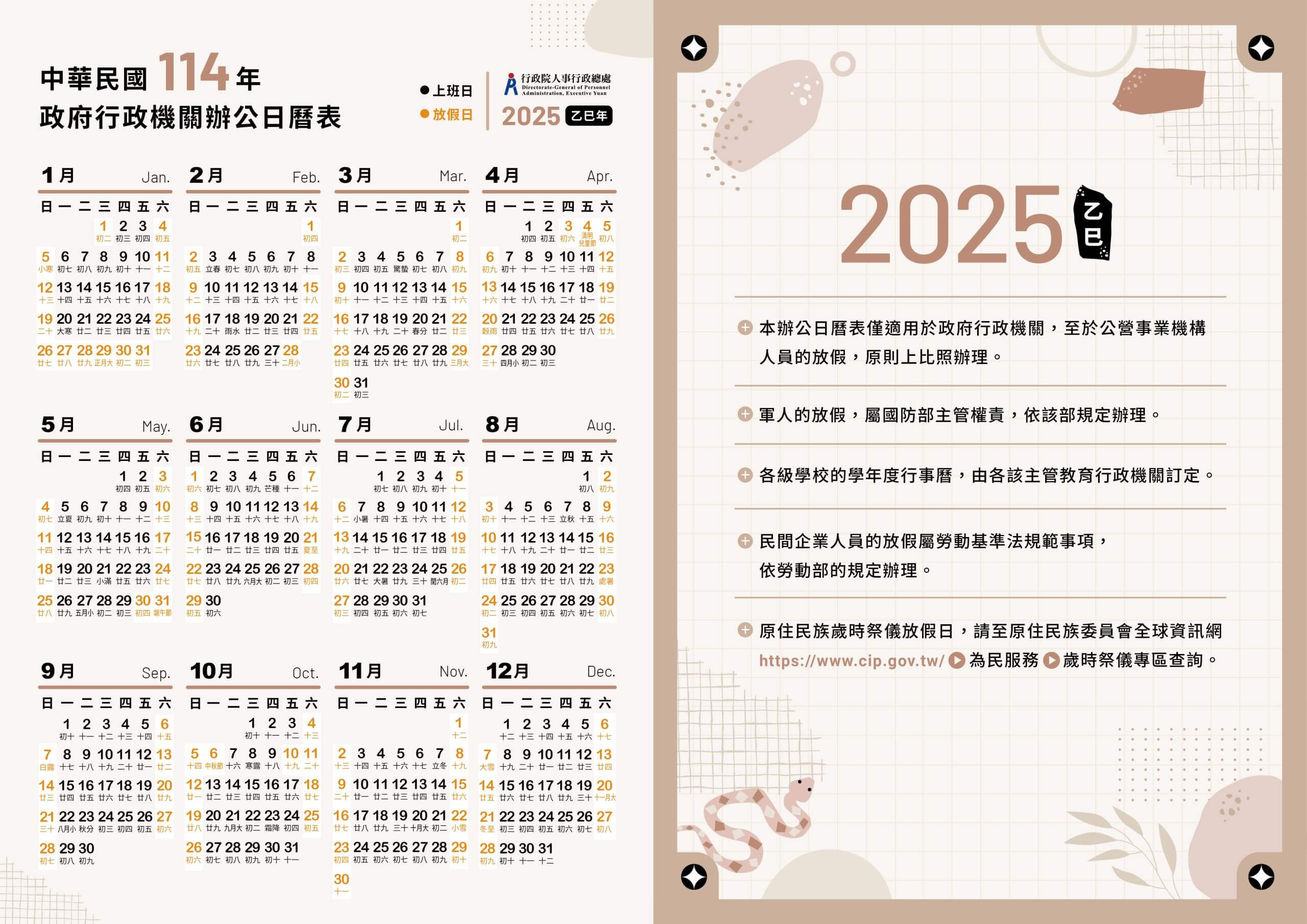114年政府行政機關班公日曆表