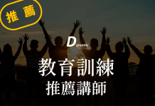 【教育訓練推薦講師】選擇優質講師的三大關鍵