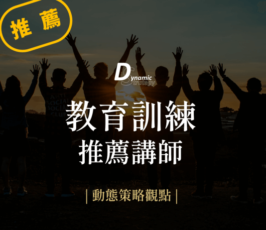 【教育訓練推薦講師】選擇優質講師的三大關鍵