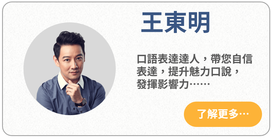 王東明老師
