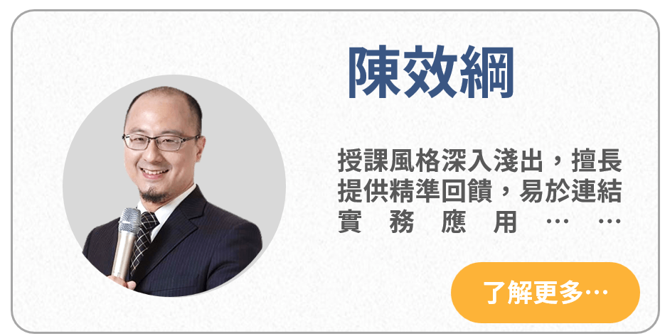 陳效綱老師